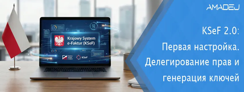 Главный баннер статьи о настройке KSeF 2.0 для бизнеса в Польше